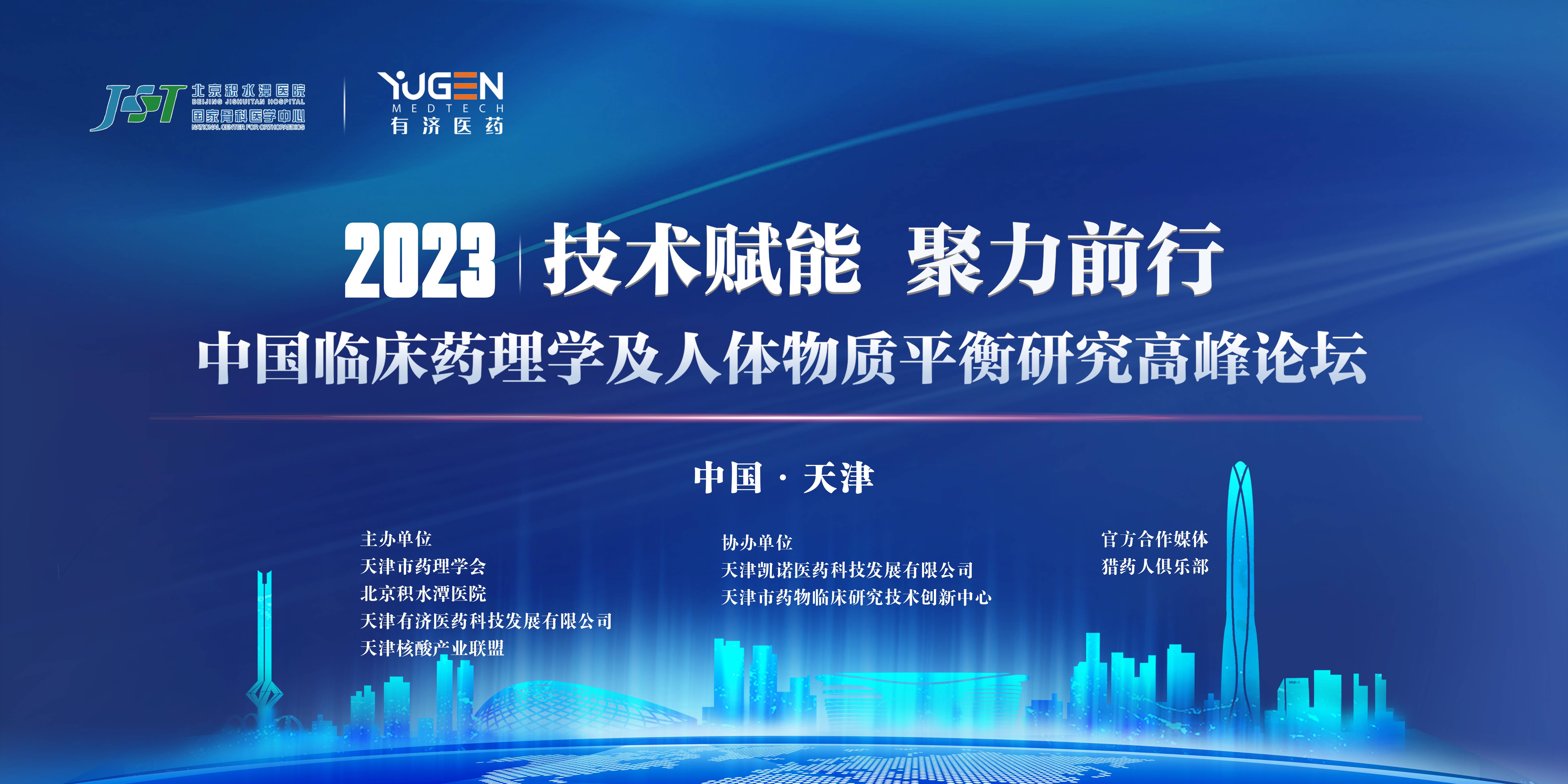 最新嘉宾公布！2023中国临床药理学及人体物质平衡研究高峰论坛火热报名中